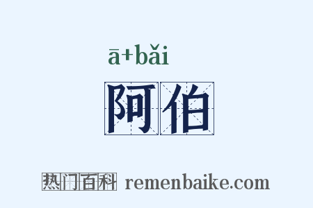 阿伯是什么意思的图片